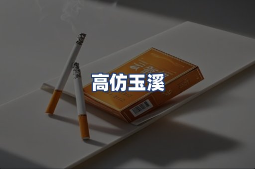 高仿玉溪