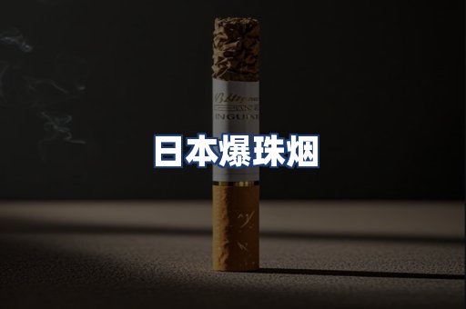 日本爆珠烟