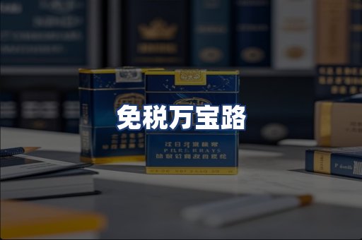 免税万宝路
